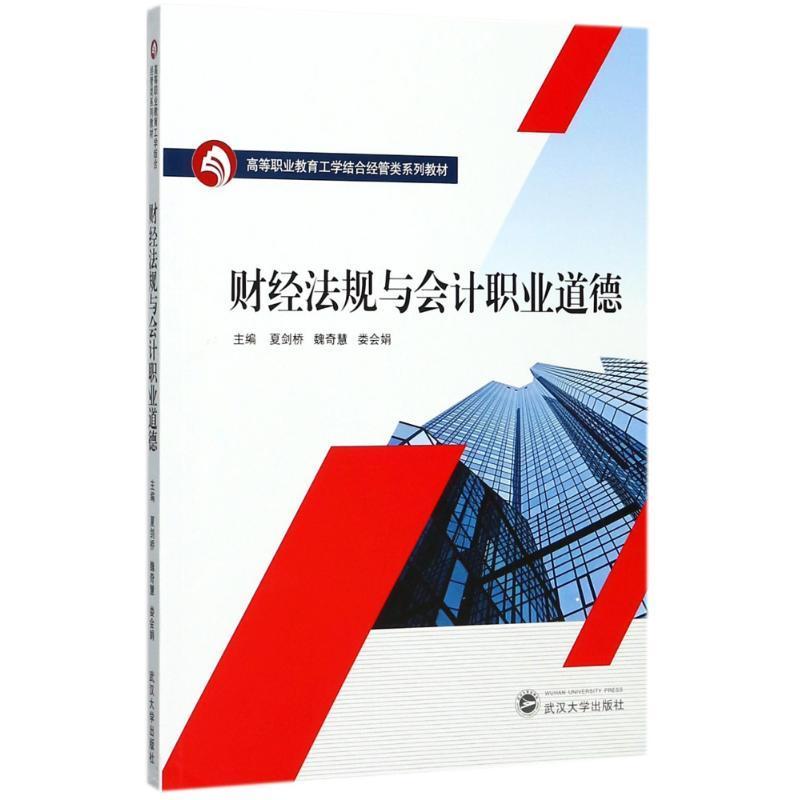 RT69包邮 财经法规与会计职业道德武汉大学出版社教材图书书籍