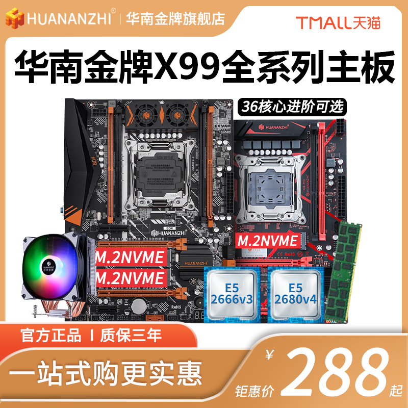 华南金牌x99台式机电脑主板cpu套装多开工作室渲染E5 2666 2696v3