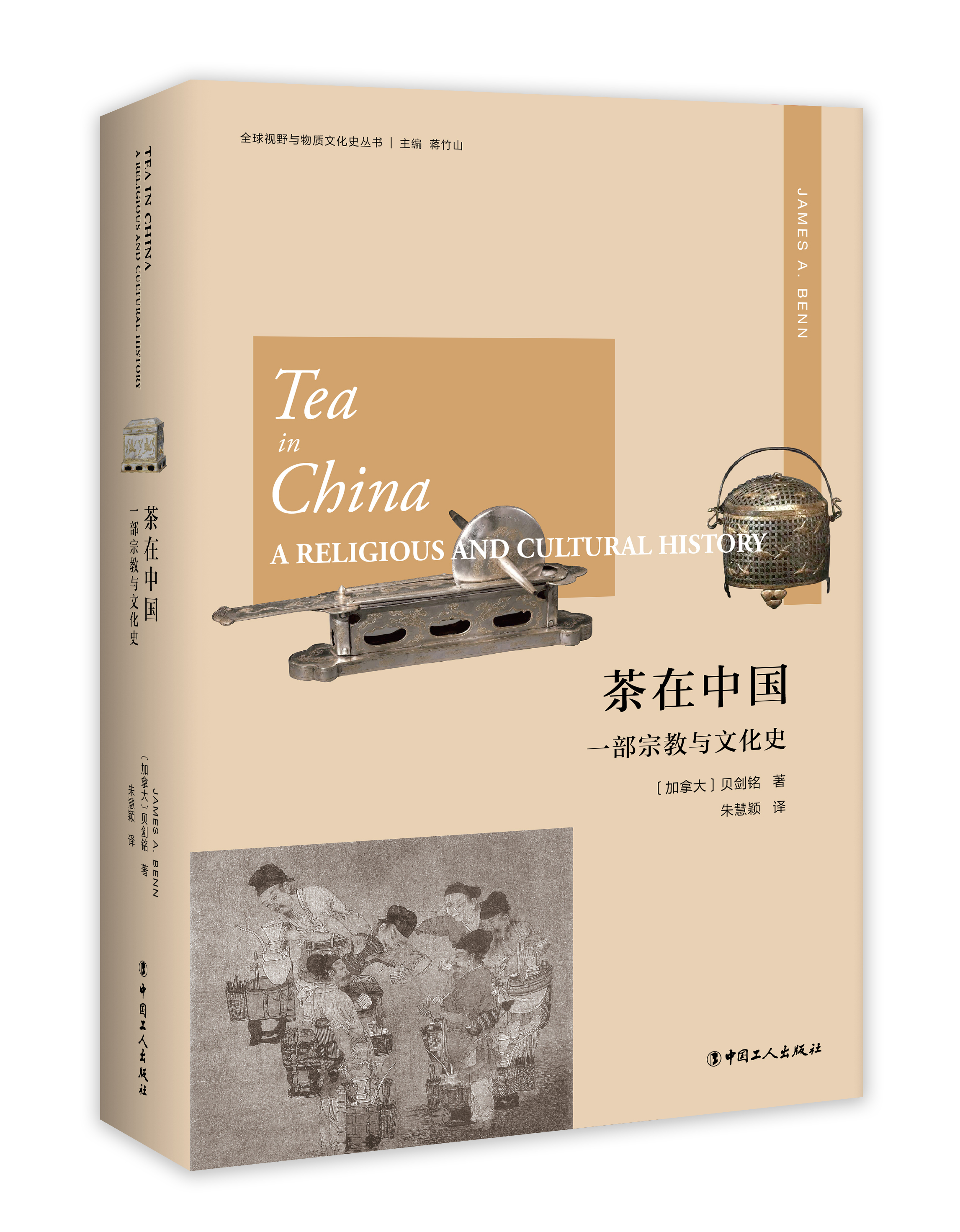 正版图书 茶在中国:一部宗教与文化史:areligiousandculturalhistory 9787500872559贝剑铭中国工人出版社