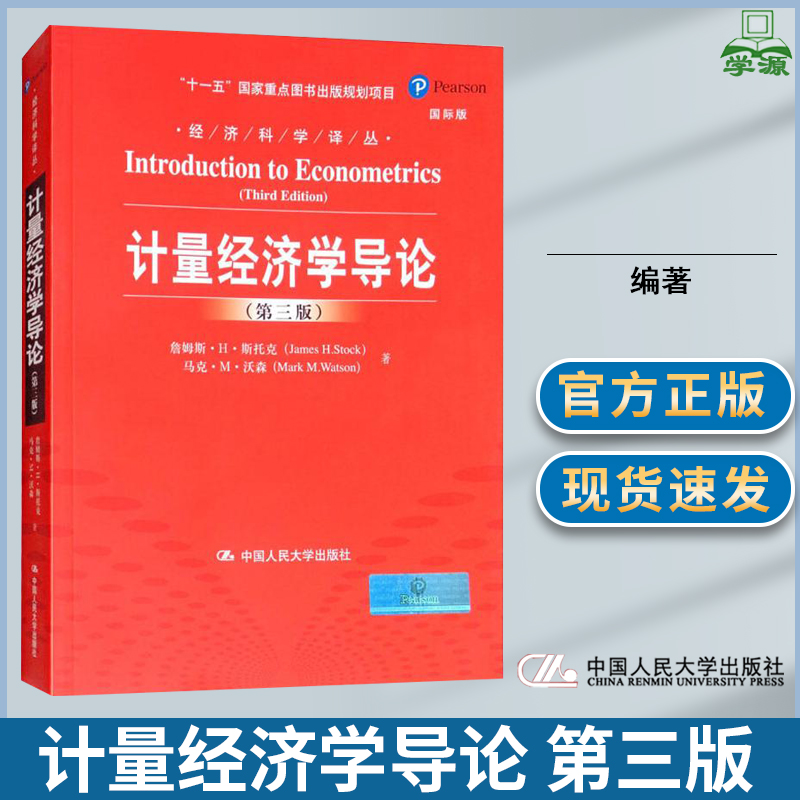 计量经济学导论 第三版 第3版 詹姆斯·H·斯托克 中国人民大学出版社 经济科学译丛