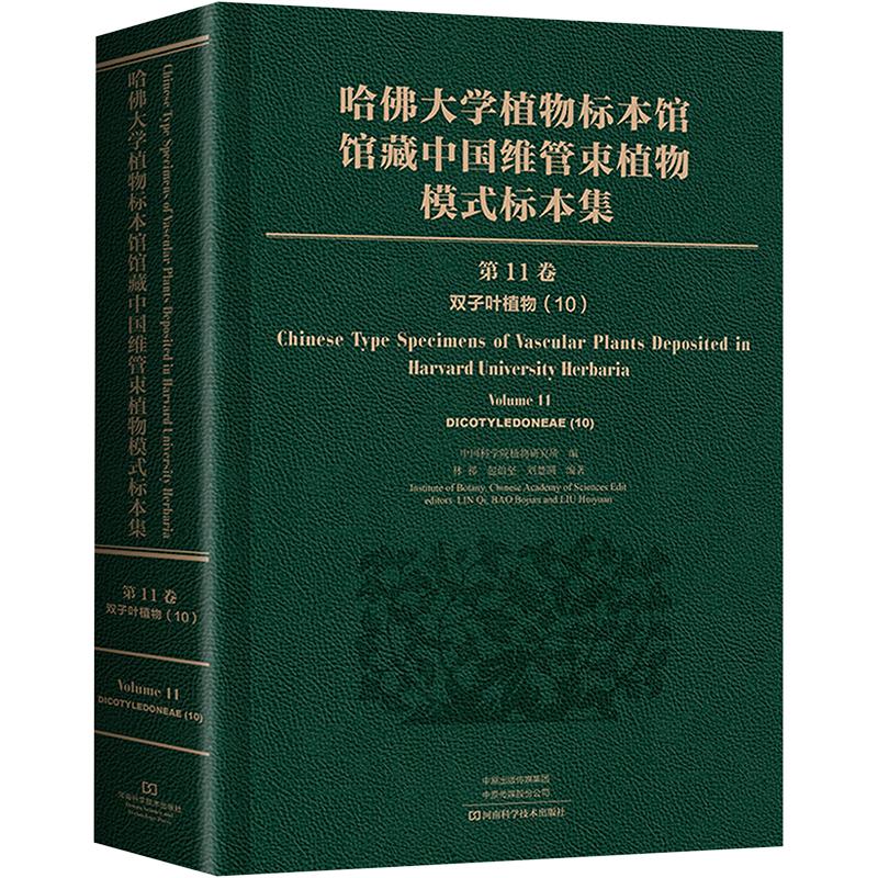 哈佛大学植物标本馆馆藏中国维管束植物模式标本集 第11卷 双子叶植物纲(10)