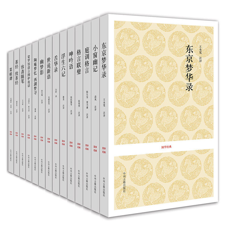 出版社官方直销 国学经典小套装 修身 雅适系列 14种 中州古籍