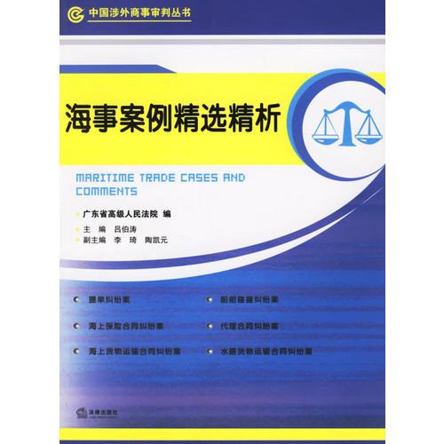正版现货9787503649790海事案例精精选精析  广东省高级人民法院编  法律出版社