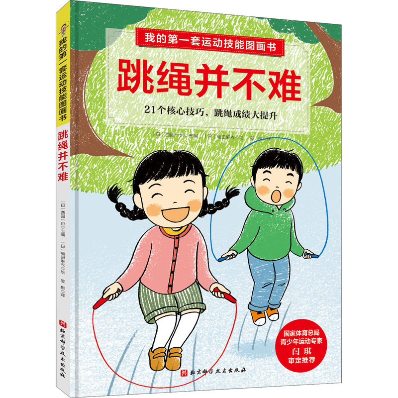 我的第一套运动技能图画书 跳绳并不难 低幼启蒙 少儿 北京科学技术出版社