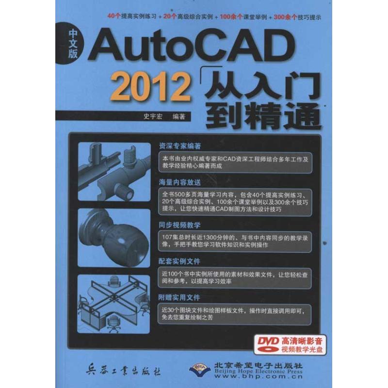 中文版AutoCAD 2012从入门到精通 史宇宏 著 图形图像/多媒体（新）专业科技 新华书店正版图书籍 兵器工业出版社
