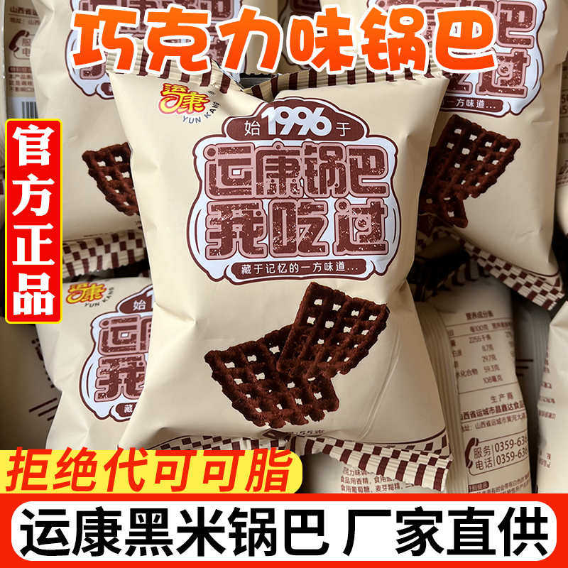 运康锅巴巧克力味黑米锅巴55g山西运城特产网红小包装芝士味锅巴