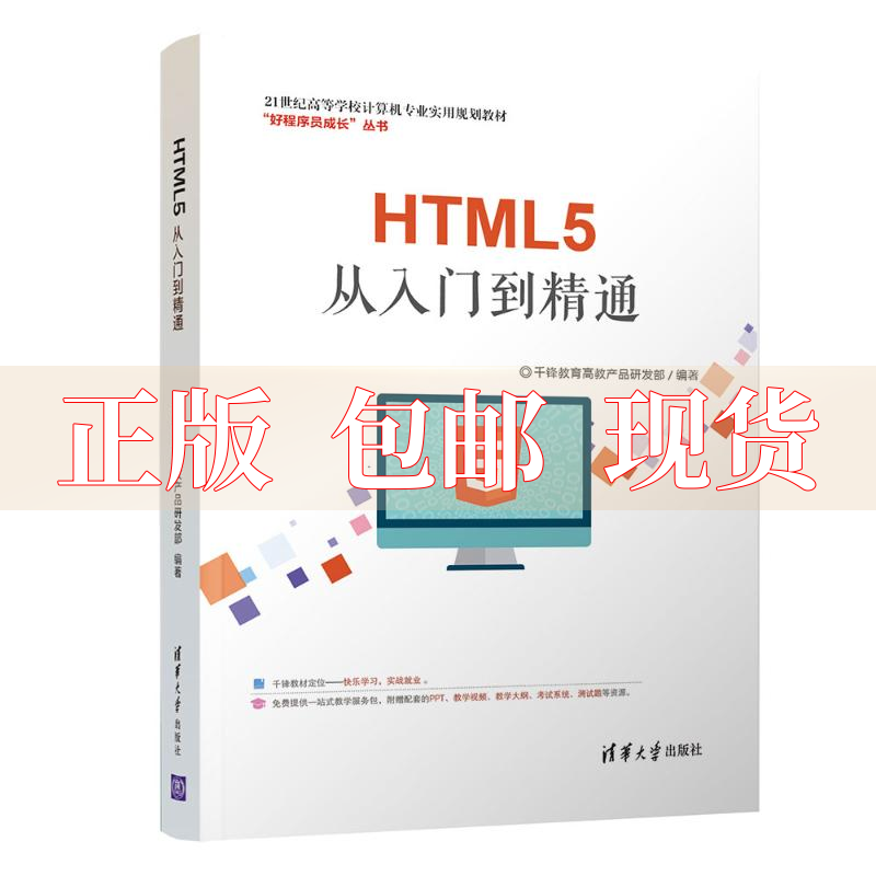 【正版书包邮】HTML5从入门到精通千锋教育高教产品研发部清华大学出版社