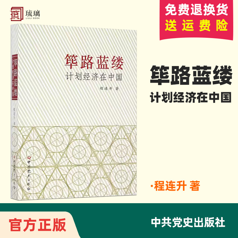 官方正版  筚路蓝缕：计划经济在中国 程连升著 中共党史出版社 改革开放四十周年