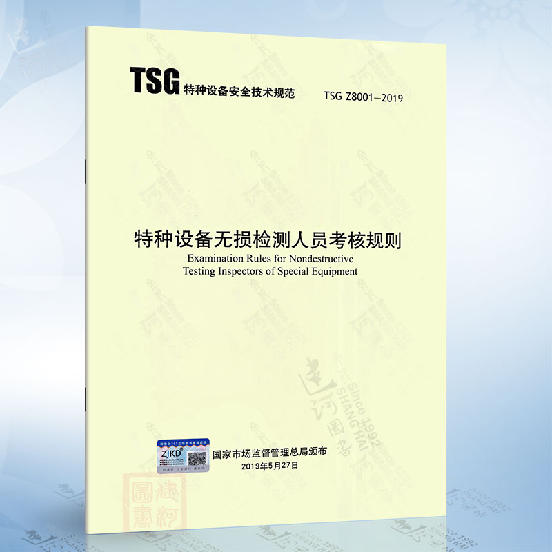 TSG Z8001-2019特种设备无损检测人员考核规则 代替TSG Z8001-2013 新华出版社