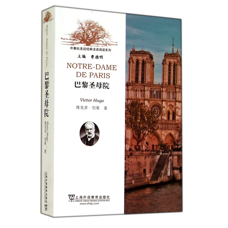 外教社走近经典法语阅读系列 巴黎圣母院 法文版 (附mp3音频)Notre-Dame de Paris 上海外语教育出版社 维克多雨果 法语小说文学