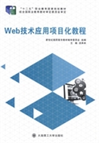 保证正版】Web技术应用项目化教程汤承林大连理工大学出版社