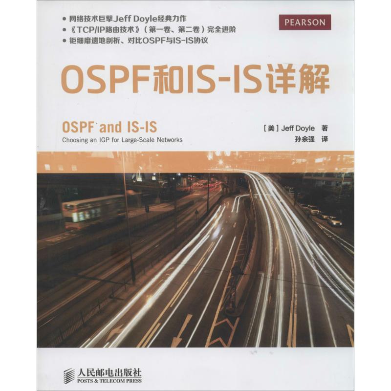 OSPF和IS-IS详解 Jeff Doyle 著 孙余强 译 网络通信（新）专业科技 新华书店正版图书籍 人民邮电出版社