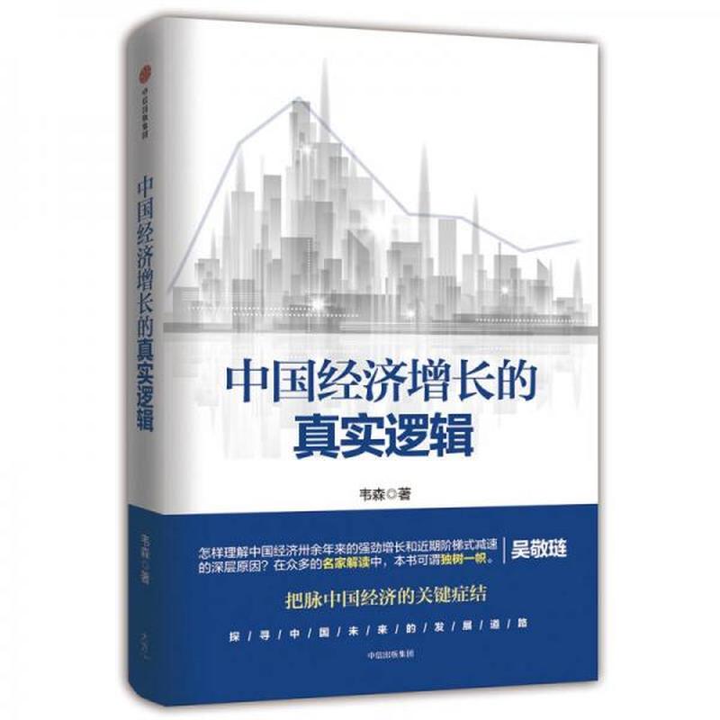 【正版新书】中国经济增长的真实逻辑 韦森 中信出版社 中信出版集团