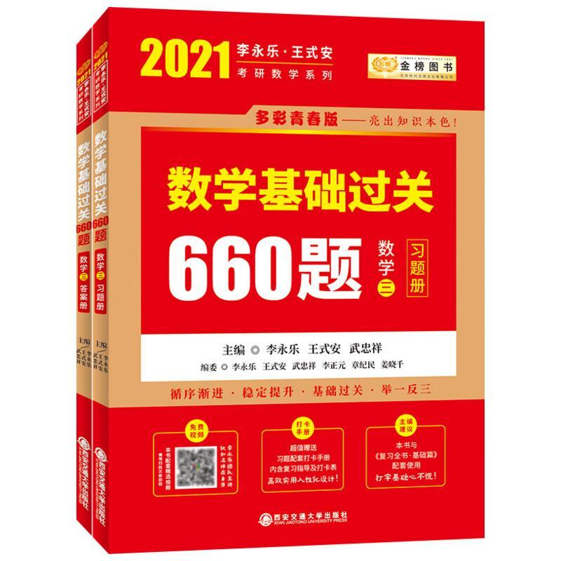 RT69包邮 2021数学基础过关660题,数学三(全2册西安交通大学出版社自然科学图书书籍