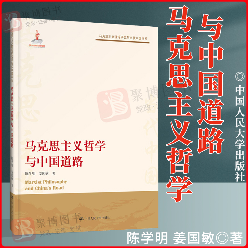 正版书籍 马克思主义哲学与中国道路 马克思主义理论研究与当代中国书系 陈学明 姜国敏 中国人民大学出版社9787300270234