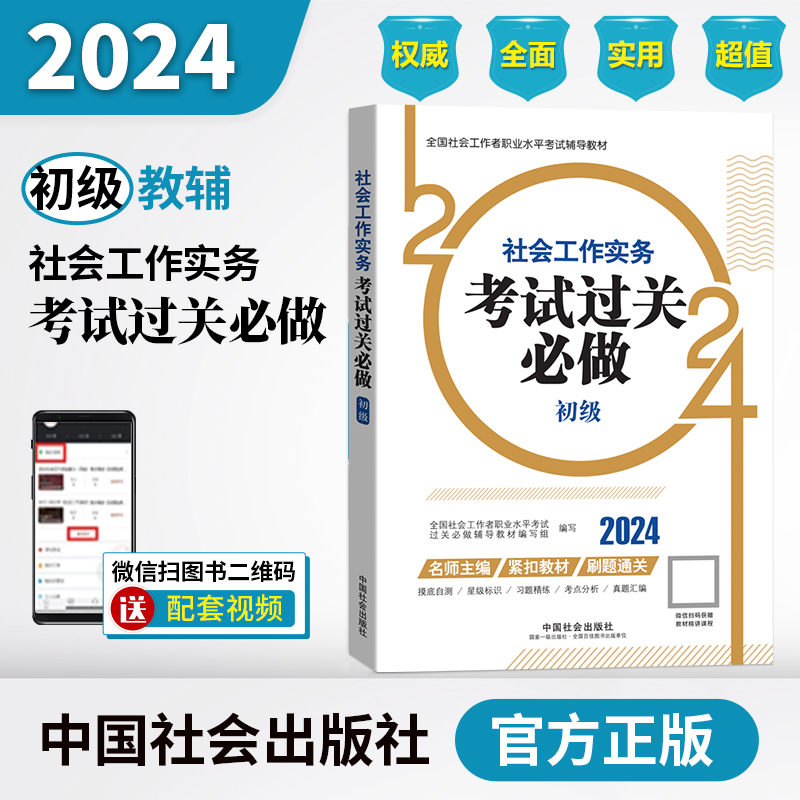 社会工作实务考试过关必做（初级教辅）2024年（真题题海）中国社会出版社官方教辅社工证