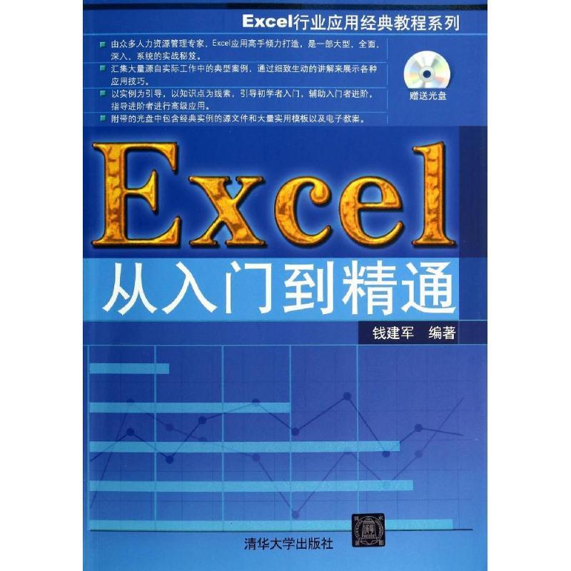 Excel 从入门到精通 钱建军 清华大学出版社 9787302357148 正版现货直发