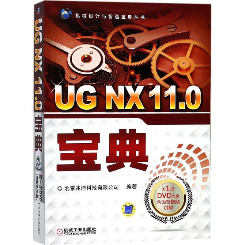 [rt] UG NX 11.0宝典 9787111575658  北京兆迪科技有限公司 机械工业出版社 计算机与网络