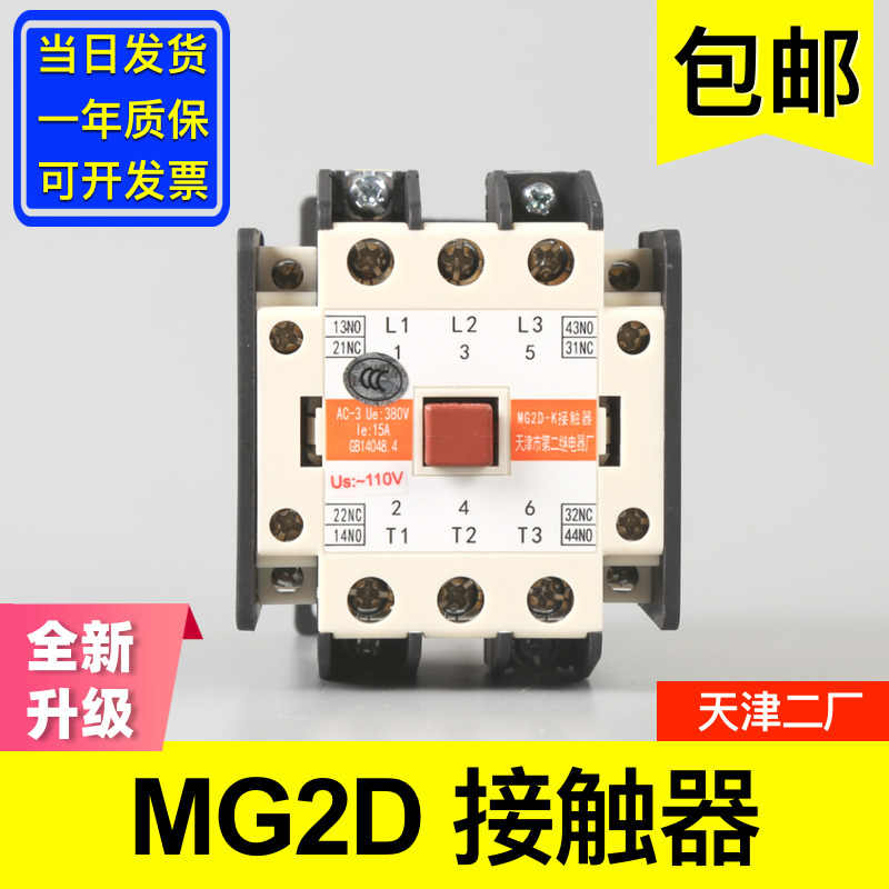 MG2D接触器 静音交流 AC220V 110V天津第二继电器厂 电梯配件大全