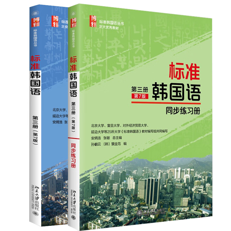 标准韩国语3 教材+同步练习册   中国水利水电出版社