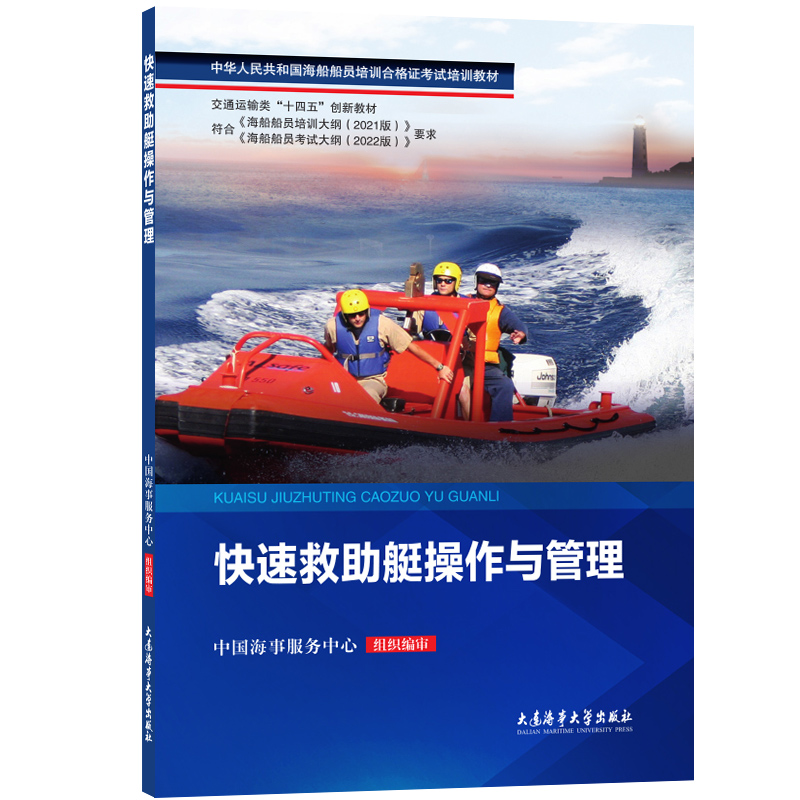正版图书 快速救助艇操作与管理 9787563243815无大连海事大学出版社