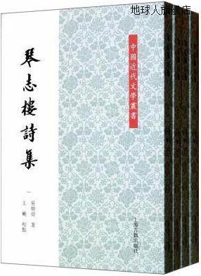 琴志楼诗集（共4册）,易顺鼎著,上海古籍出版社,9787532564873