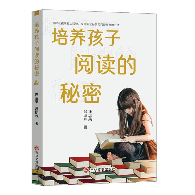 [rt] 培养孩子阅读的秘密  汪运果  吉林文史出版社  育儿与家教