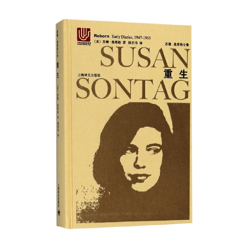 重生 桑塔格日记 1947-1963 苏珊 桑塔格全集 2023年新定价 苏珊·桑塔格 著 小说