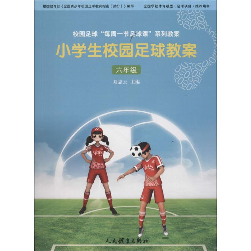 保证正版】小学生校园足球教案（6年级）刘志云人民体育出版社