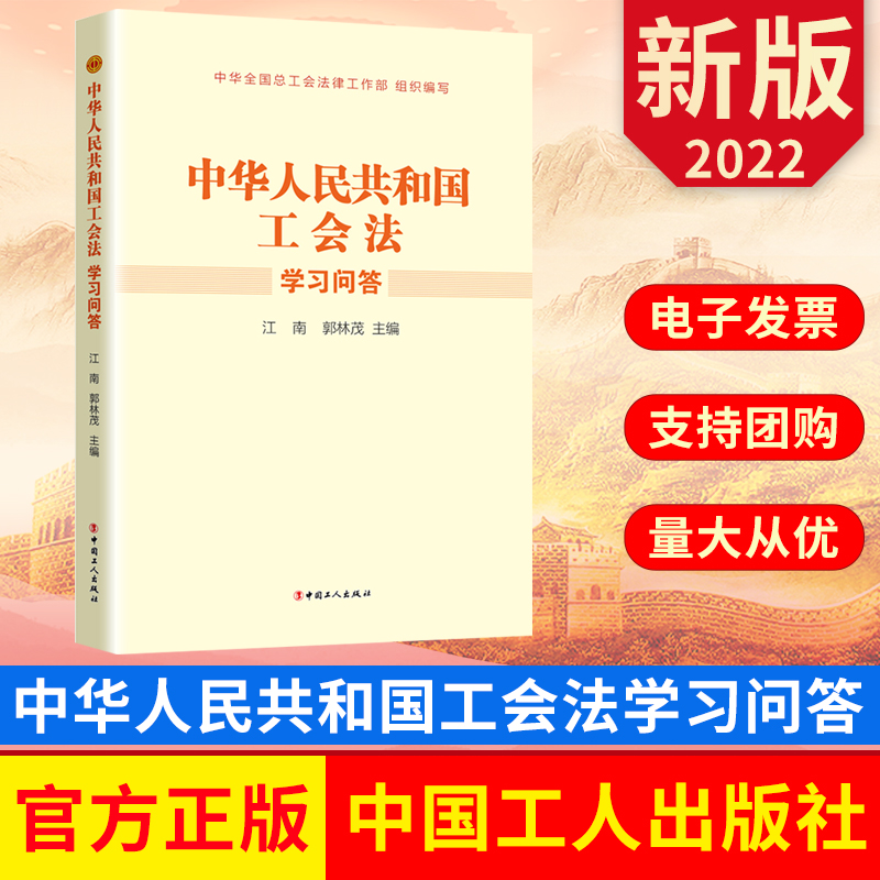 中华人民共和国工会法学习问答 工会法的辅导读本 中国工人出版社 9787500878063 正版图书