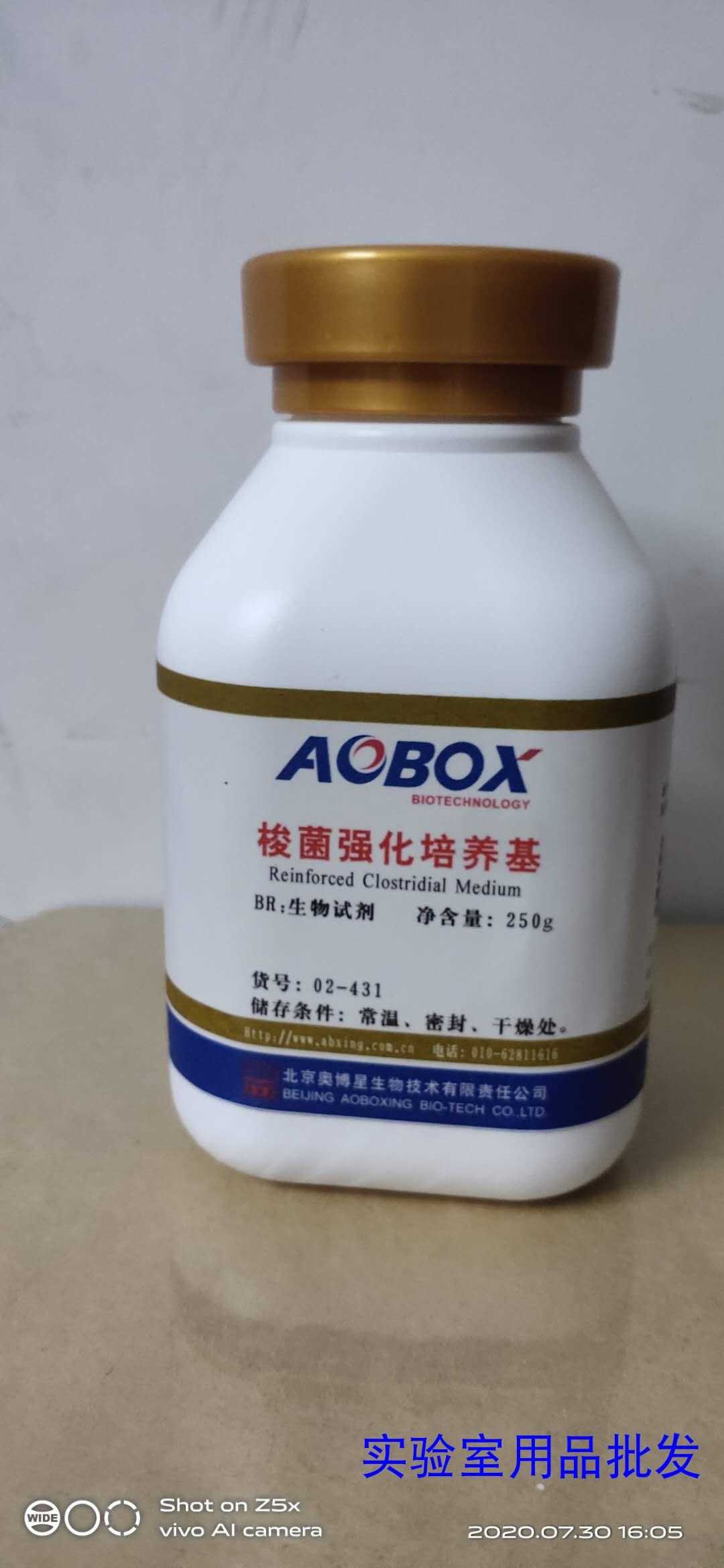强化梭菌培养基  250g科研试剂 北京奥博星 培养基专用BR级