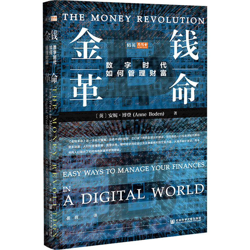 金钱革命 数字时代如何管理财富 (英)安妮·博登 著 崔岩 译 社会科学文献出版社