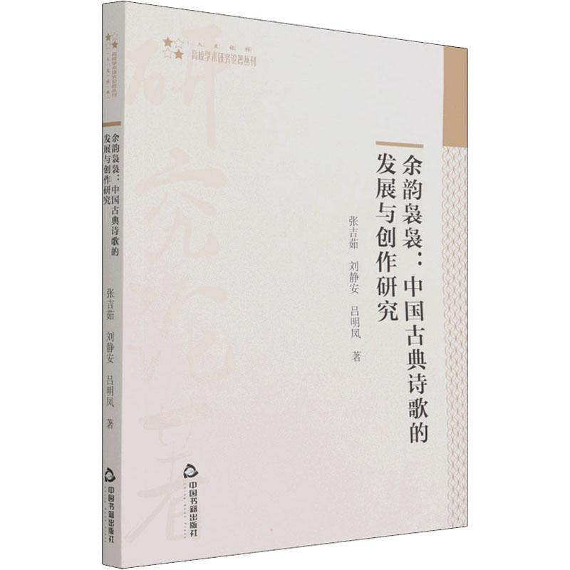 [rt] 余韵袅袅--中国古典诗歌的发展与创作研究/高校学术研究论著  张吉茹  中国书籍出版社  文学  古典诗歌诗歌研究中国普通大众