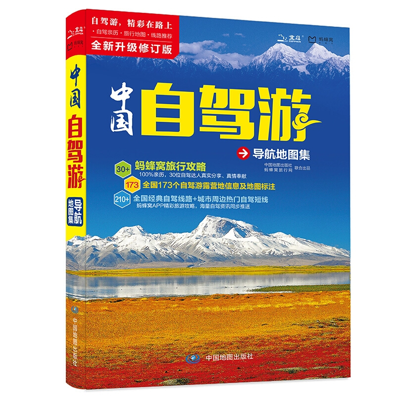 中国自驾游导航地图集 蚂蜂窝旅行家指路 2020版 中国地图出版社