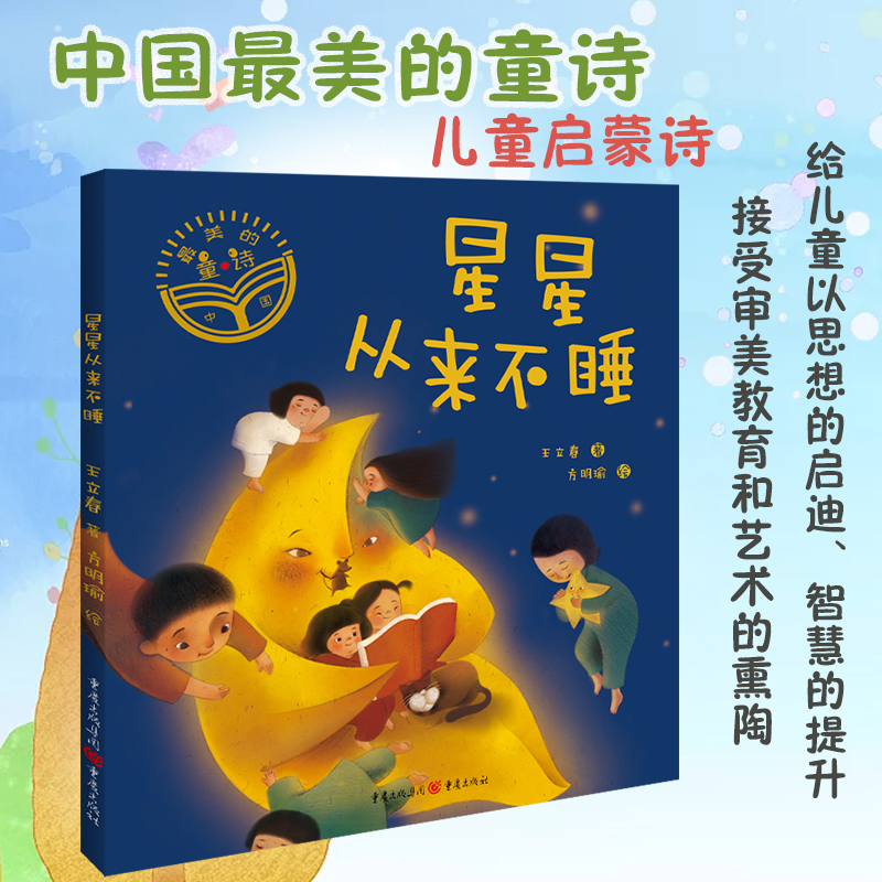 新书预 售《星星从来不睡》中国最美的童诗系列 王立春/著 梦幻童诗绘本 少儿文学 诗歌 童诗 绘本给孩子的诗
