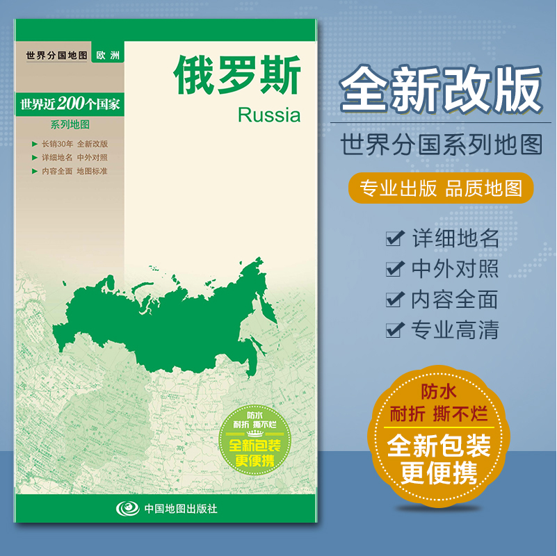 2022俄罗斯地图 世界分国地图 欧洲政区系列 撕不烂防水耐折 中外对照 方便携带 对开520x736mm 中国地图出版社