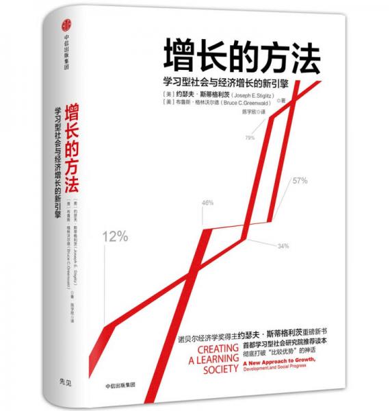 【正版新书】增长的方法：学习型社会与经济增长的新引擎 陈宇欣 中信出版社 中信出版集团