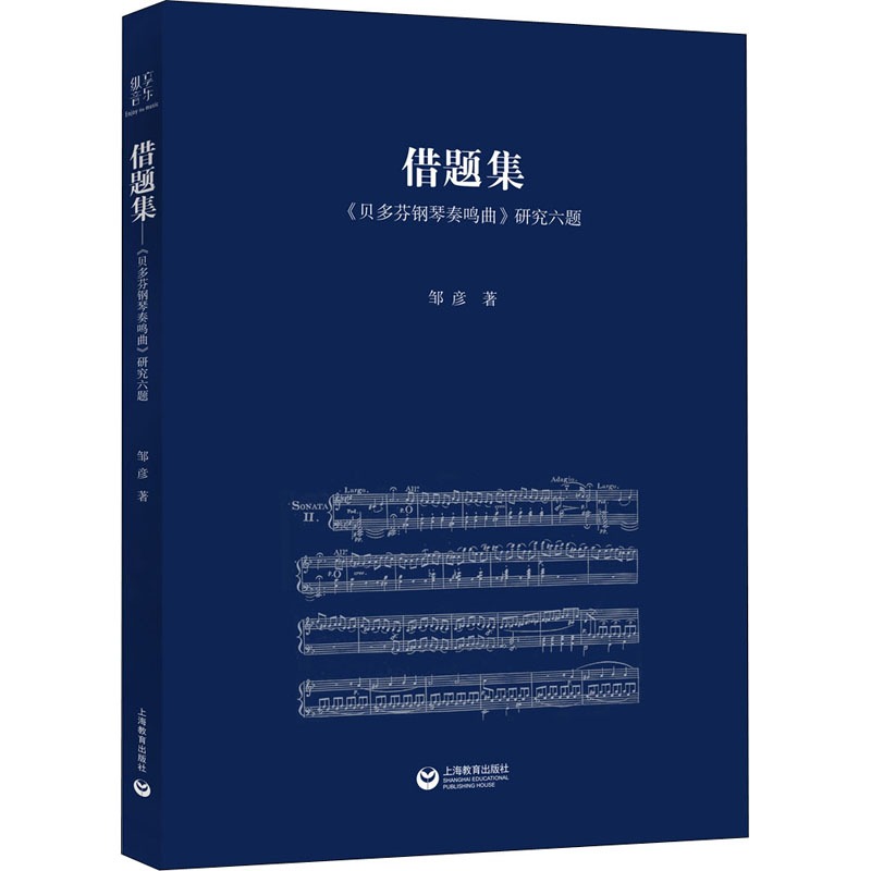 借题集 《贝多芬钢琴奏鸣曲》研究六题 邹彦 著 上海教育出版社