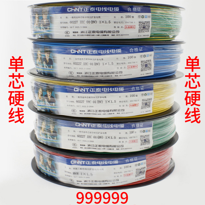 正泰正品家装电线电缆国标BV1.5 2.5 4 6平方单芯铜芯 硬线