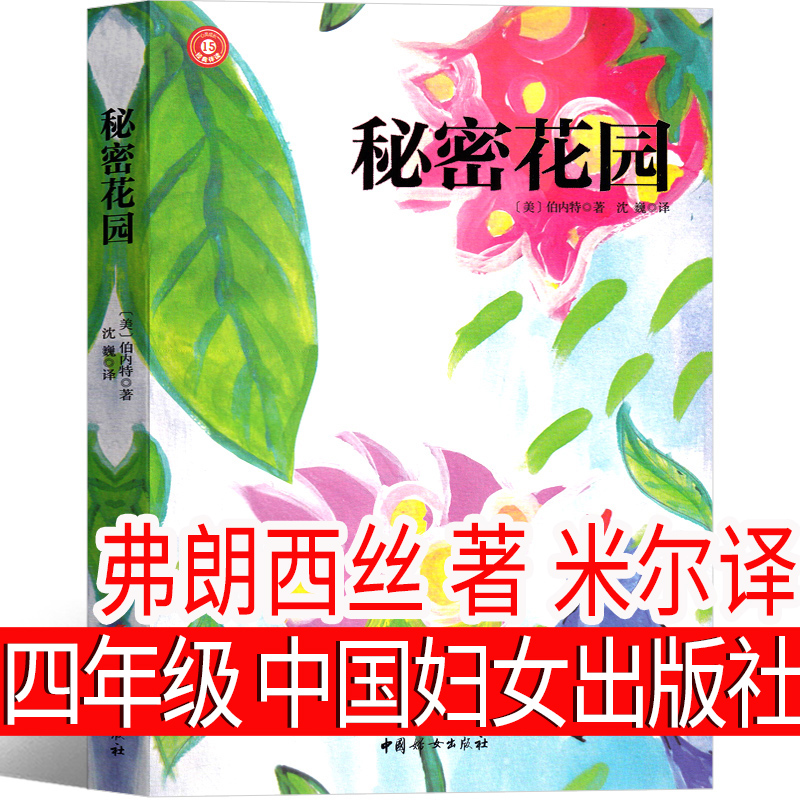 秘密花园四年级必读正版课外书中国妇女出版社 秘密花园书小学生儿童版书籍小说  五年级弗朗西斯伯内特著原版中国儿童读物