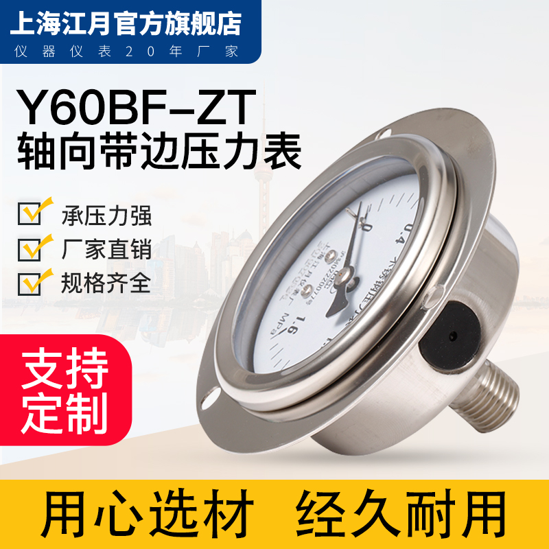 上海Y60BFZT不锈钢轴向带边01040MPa液压水真空负压力表