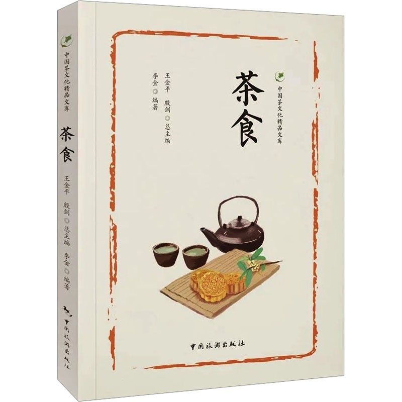 茶食 正版书籍 新华书店旗舰店文轩官网 中国旅游出版社