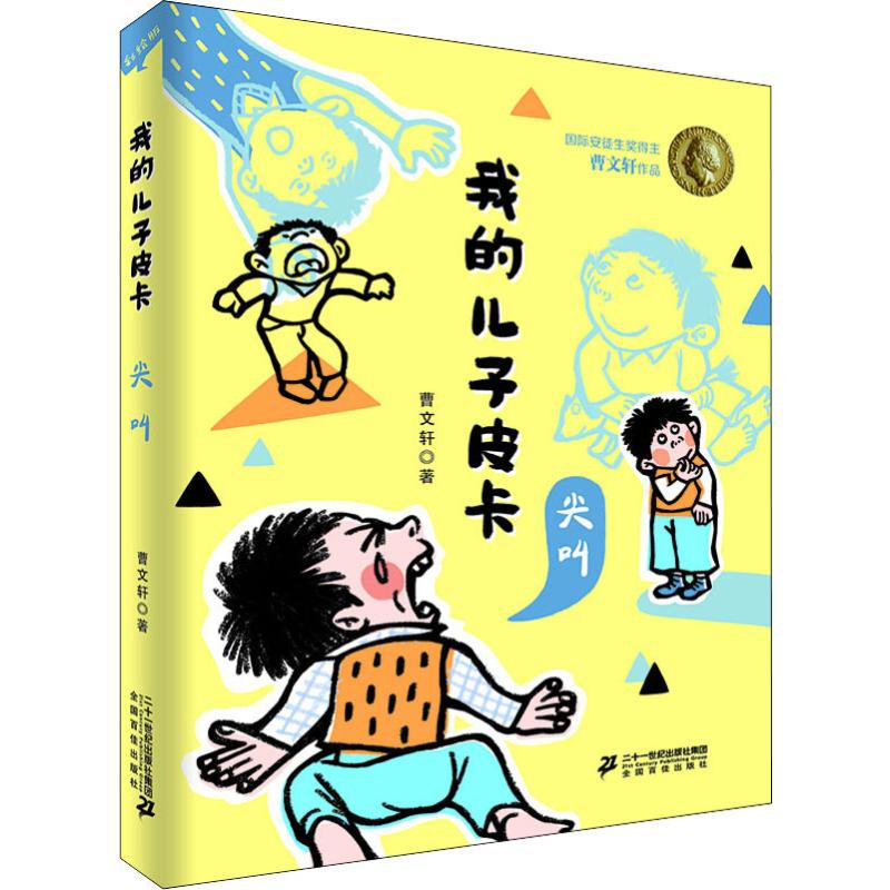 尖叫 曹文轩 著 儿童文学 少儿 二十一世纪出版社 正版图书