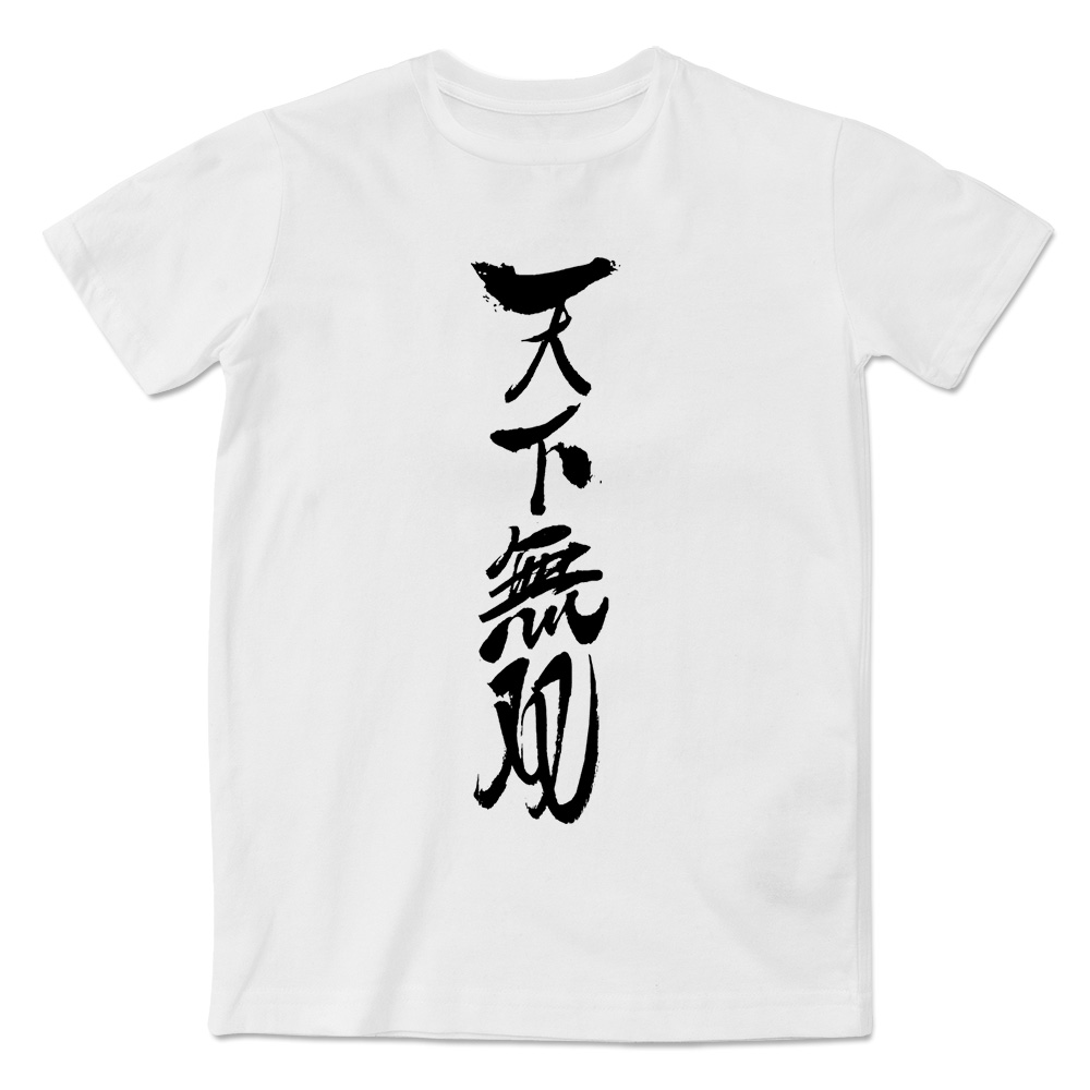 复古中国风手绘天下无双文字印花短袖T恤男女同款夏季青年男士