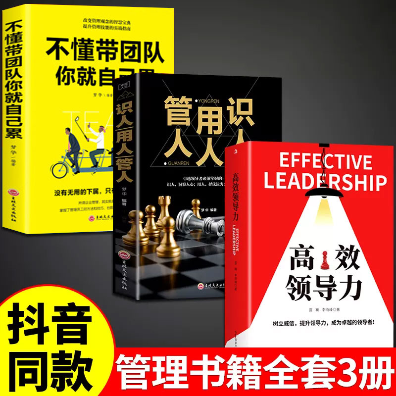 【正版3册】高效领导力 识人用人管人 不懂带团队你就自己累企业管理学团队管理高情商领导者管理的成功法则沟通智慧正版书籍