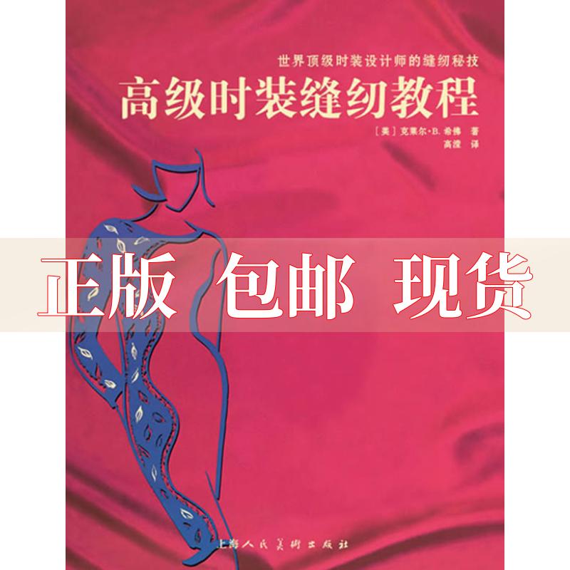 【正版书包邮】高级时装缝纫教程克莱尔B希高滢上海人民美术出版社
