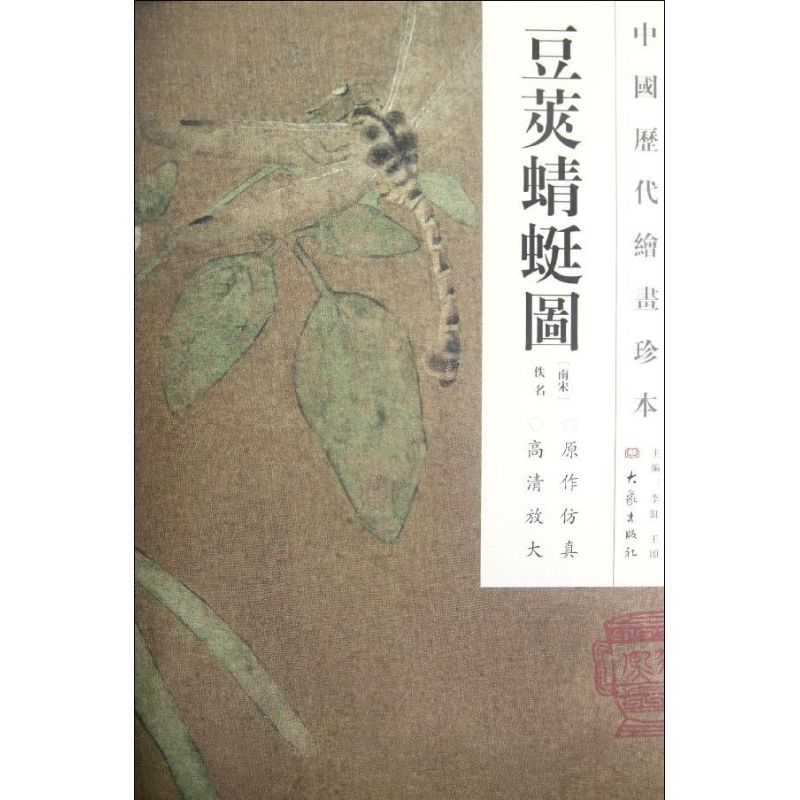 豆荚蜻蜓图/中国历代绘画珍本 (南宋)佚名 著作 著 大象出版社