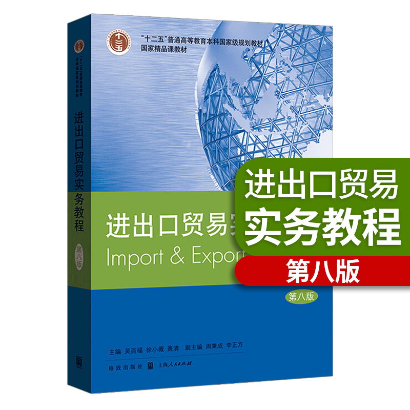 进出口贸易实务教程 第八版 国际贸易经济学等专业学生及进出口贸易相关从业人员教材 国际进出口贸易书籍