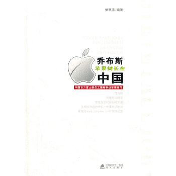 【正版包邮】乔布斯苹果树长在中国 徐明天　编著 海天出版社
