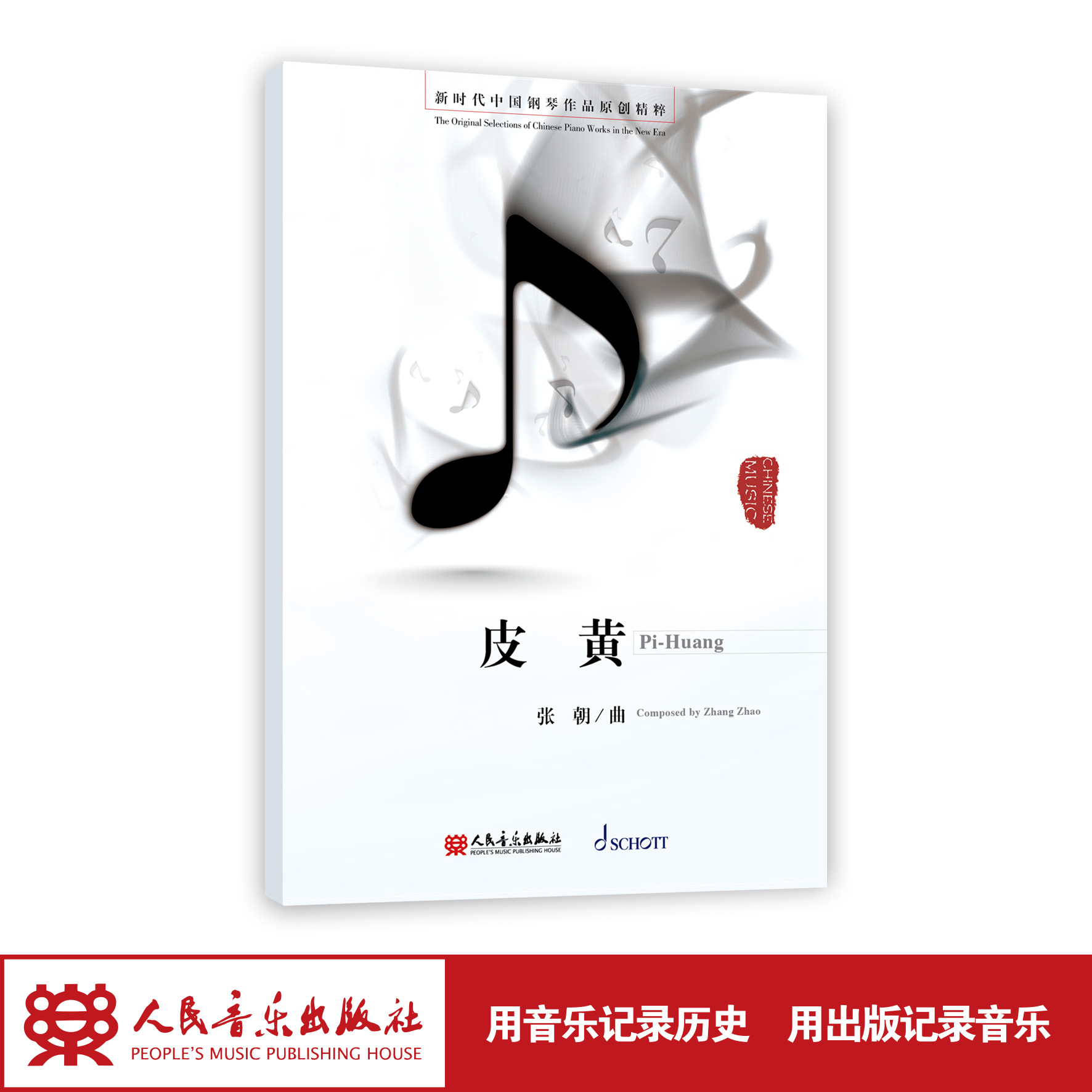 皮黄 张朝（zhao）曲 新时代中国钢琴作品原创精粹